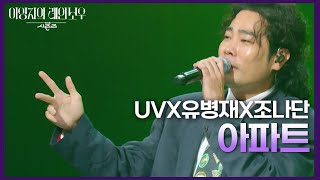 UVX유병재X조나단  아파트 더 시즌즈이영지의 레인보우  KBS 241108 방송 [upl. by Heeley844]