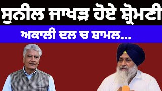 Sunil Jakhar ਹੋਏ Shiromani Akali Dal ਚ ਸ਼ਾਮਲ shiromaniakalidal [upl. by Temhem31]