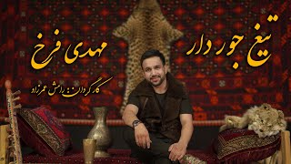 Mehdi Farukh Tegh Jawar Dar Official Video Music  مهدی فرخ آهنگ تیغ جور دار [upl. by Court803]