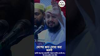 দেশের জন্য দোয়া করা জরুরি পীর সাহেব ছারছীনা শরীফ sarsina reels sarsina shorts shortvideo [upl. by Jew311]