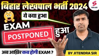 BIHAR LEKHPAL 2024 EXAM POSTPONED  BIHAR LEKHPAL EXAM DATE CANCEL  BY JITENDRA SIR [upl. by Adnema528]