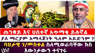 ያለ ድንግል ማርያም አማላጅነት አለም አይድንም  ጠንቋይ እና ሀሰተኛ አጥማቂ ይሉኛል  ባህታዊ ገመስቀል ስለሚወራባቸው ክስ እውነታውን ተናገሩ [upl. by Ringo]