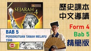 Sejarah Form 4  Bab 5  中四課本導讀  中文講解  精簡版  Persekutuan Tanah Melayu 1948 [upl. by Eigriv796]