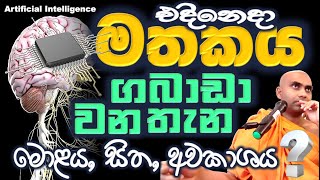 මතකය මොළයේ සිතේ විශ්වයේ කොතැන ගබඩා වෙයිද අනාවැකි සත්‍යයක්ද Ven Bandarawela wangeesa thero [upl. by Ayanaj]