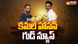 Kamal Haasan Good News To Fans  Parliament Elections  SakshiTV [upl. by Nyliac]