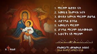 🔴 ለእመቤታችን ማርያም የተዘመሩ የሊቀ መዘምራን ቴዎድሮስ ዮሴፍ መዝሙሮች  Mariam Mezmur Liqe mezemeran  Tewodros Yosef [upl. by Hook463]