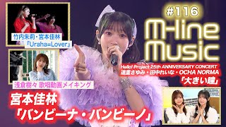 【Mline Music116】宮本佳林「バンビーナ・バンビーノ」／Mline Special「UrahaLover」／浅倉樹々歌唱メイキング／25th「大きい瞳」 MC 宮本佳林・稲場愛香 [upl. by Nera356]