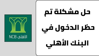 حل مشكلة تم حظر تسجيل الدخول في البنك الاهلي  تغيير كلمة السر في البنك الأهلي [upl. by Herbert]