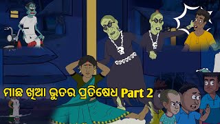 machha khia bhuta 2 ☠️☠️😱  natia comedy  natia comedy video  natia comedy new  natia video [upl. by Petromilli]