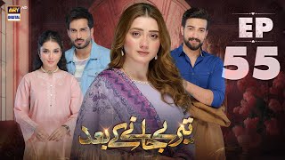 Teray Janay Kay Baad Episode 55  14 October 2024  ARY Digital Drama [upl. by Joost625]