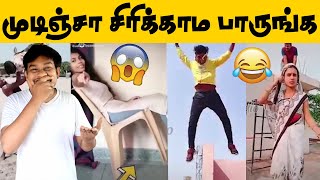 முடிஞ்சா சிரிக்காம பாருங்க  Try Not to Laugh Challenge😜 Indian Funny Videos🤣🤣🤣 [upl. by Hterag]