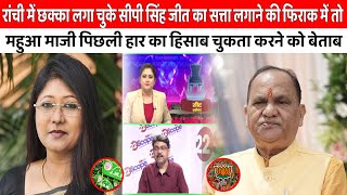 Ranchi में फिर कमल या इस बार तीर कमान CP Singh  Mahua Majiमें होगा जबरदस्त घमासान  News 22SCOPE [upl. by Afas]