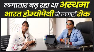 होम्योपैथी की मदद से अस्थमा रोग में पाया आराम  Asthma Patient Happy Feedback [upl. by Aleras833]