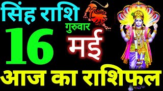 Singh Rashi 16 May 2024 Aaj Ka Singh Rashifal Singh Rashifal 16 May 2024 Leo Horoscope [upl. by Lanoil]