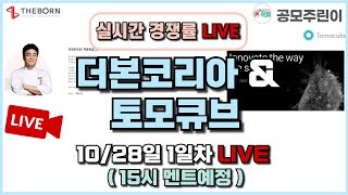 공모주 경쟁률 LIVE 더본코리아 amp 토모큐브 공모주 amp AP헬스케어 일반공모 1028일 1일차 실시간 경쟁률 LIVE [upl. by Lawson387]