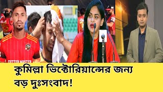 কুমিল্লা ভিক্টোরিয়ান্সের জন্য বড় দুঃসংবাদ  Mustafizur rahman bpl 2024 news  Sports News 95 [upl. by Annah]