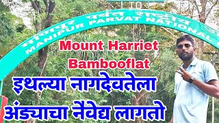 सफर अंदमान निकोबार बेटाची भाग  ६ andamanandnicobarisland mountharriet [upl. by Ardaed204]