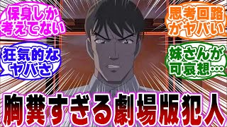 「漆黒の追跡者の犯人がガチで胸糞過ぎる…ｗ」に関する反応集【名探偵コナン】 [upl. by Anileuqcaj]