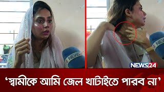 ‘স্বামীকে আমি জেল খাটাইতে পারব না’  Love Marriage  Chattogram  News24 [upl. by Clayborne394]