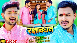 VIDEO  Ankush Raj का मार्मिक गीत  रक्षाबंधन  Priyanka Singh amp Deepa Bharti  New Song 2022 [upl. by Aiclid782]