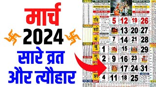 मार्च 2024 मे आने वाले सारे व्रत और त्यौहार की तिथियां  March 2024 Calendar  Calendar 2024 Mar [upl. by Sedgewinn]