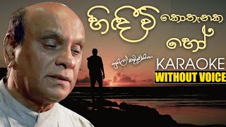 Hindiwi Kothanka Ho KARAOKEWITHOUT VOICE  Sunil Edirisinghe  sinhala karaoke songs [upl. by Darom]