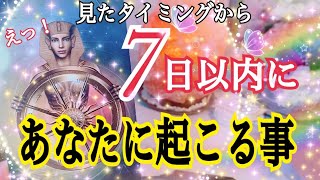 【流れが変わる⁉️😳】7日以内に貴方に起こること💖個人鑑定級タロット占い🔮⚡️ [upl. by Rooker]