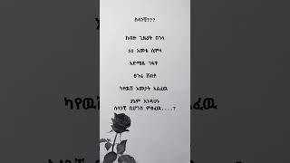 love poem amharic art ፍቅር ግጥም ግዜ lovemessage lovepoem [upl. by Mercorr]