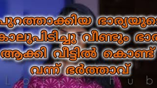 ഭാര്യയുടെ കാലുപിടിച്ചു ഭാര്യ ആക്കി വീട്ടിൽ കൊണ്ട് വന്ന് ഭർത്താവ് [upl. by Yrrac]