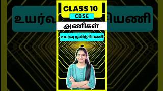 CBSE Class 10 Tamil Ani  Uyarvu Navirchiyani  thogai nilai thodar in tamil class 10 [upl. by Lapides]