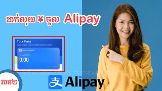 របៀប​ដាក់លុយចូល Alipay Tourpass ដាក់លុយ  Tourpass Frozen0964494264 [upl. by Itin810]