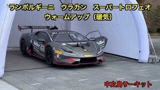 ランボルギーニウラカン スーパートロフェオ ウォームアップ（暖気運転）エンジン始動〜停止 [upl. by Tann]