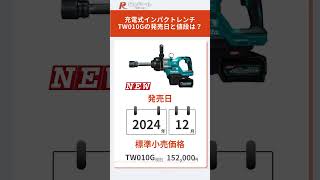 【新製品】マキタmakita充電式インパクトレンチTW010Gとは？特徴や仕様を解説！電動工具 マキタ インパクトレンチ 作業効率 TW010G 40Vmax プロユース 工具マニア [upl. by Eveam34]