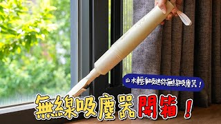 《家電開箱》SANSUI山水輕淨吸迷你無線吸塵器．輕量好操作，小巧好收納！居家車用清潔無線手持吸塵器塵螨機 [upl. by Kcinomod]