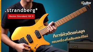 รีวิว กีตาร์ไฟฟ้า Strandberg Boden Standard NX 6 สี Amber  iGuitar Review [upl. by Mode741]