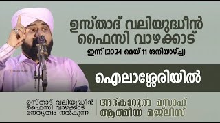 NOORE AJMER LIVE  നൂറേ അജ്മീർ  അദ്കാറുൽ മസാഹ്  ailasheri  USTHAD VALIYUDHEEN FAIZY VAZHAKKAD [upl. by Albrecht655]