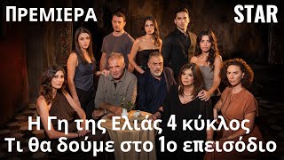 Η Γη της Ελιάς 🌿 ΕΠΕΙΣΟΔΙΟ 1 [upl. by Pence]