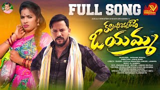 Kusoni Levalede O Yamma Full Song  Latest Folk Songs  JogulaVenkatesh  Singer Lavanya  Ramya Sri [upl. by Kreitman]