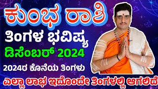 Kumbha rashi bhavishya december 2024  ಡಿಸೆಂಬರ್ ತಿಂಗಳ ಕುಂಭ ರಾಶಿ ಭವಿಷ್ಯ shashikanth bhat astrologer [upl. by Atikkin]