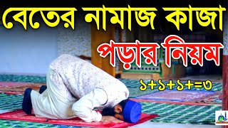 বেতের নামাজ শিখুন এবং কাজা হলে কিভাবে পড়বেন বিস্তারিত ভিডিও সহ জেনে নিন Biter Namaj Sikkha [upl. by Cowie]