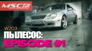 Пылесос Episode 1 Шкив компрессора  тестдрайв W203 Sport Coupe [upl. by Areema36]