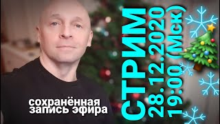 Стрим 3 quotЗа жизнь и немного про парфюмquot Финальный стрим года 2020 [upl. by Koralle596]