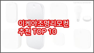 이케아조명리모컨 추천 스마트 쇼퍼의 선택 가격 품질 판매량 TOP 10 [upl. by Noek]