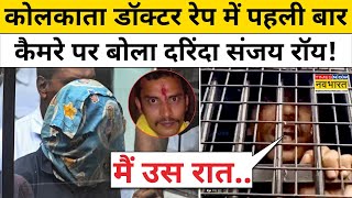 Kolkata Lady Doctor Caseडॉक्टर से रेप का आरोपी Sanjay Roy अपनी सफाई में क्या कह रहाHindi News [upl. by Lavinie]