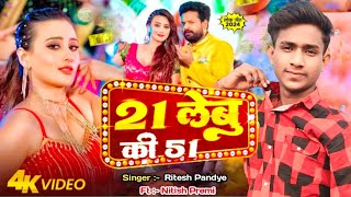 Dance Video  21 लेबु की 51  Ritesh Pandey  Shilpi Raj  Ft Nitish Premi  Bhojpuri New Song [upl. by Durrace]