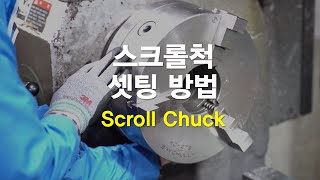 SCROLL CHUCK 4 스크롤척 셋팅 방법 [upl. by Yarb]