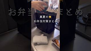 【食中毒予防】夏のお弁当対策 おべんとう お弁当詰め方 夏のお弁当 食中毒 食中毒予防 [upl. by Amek]