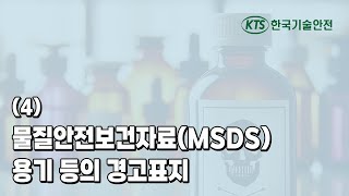 4 물질안전보건자료MSDS 용기 등의 경고표지 [upl. by Killigrew]