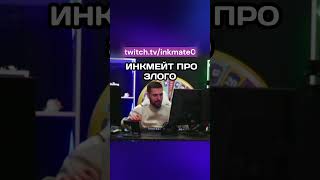 ИНКМЕЙТ ПРО ЗЛОГО cs2clips csgo counterstrikego twitch inkmate counterstrike ink 2077 [upl. by Shanks]