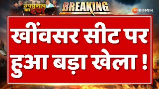 Khinwsar Vidhansabha Seat खींवसर सीट पर हुआ बड़ा खेला   RLP  BJP  Congress  Breaking news [upl. by Leela]